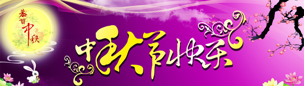 中秋.jpg