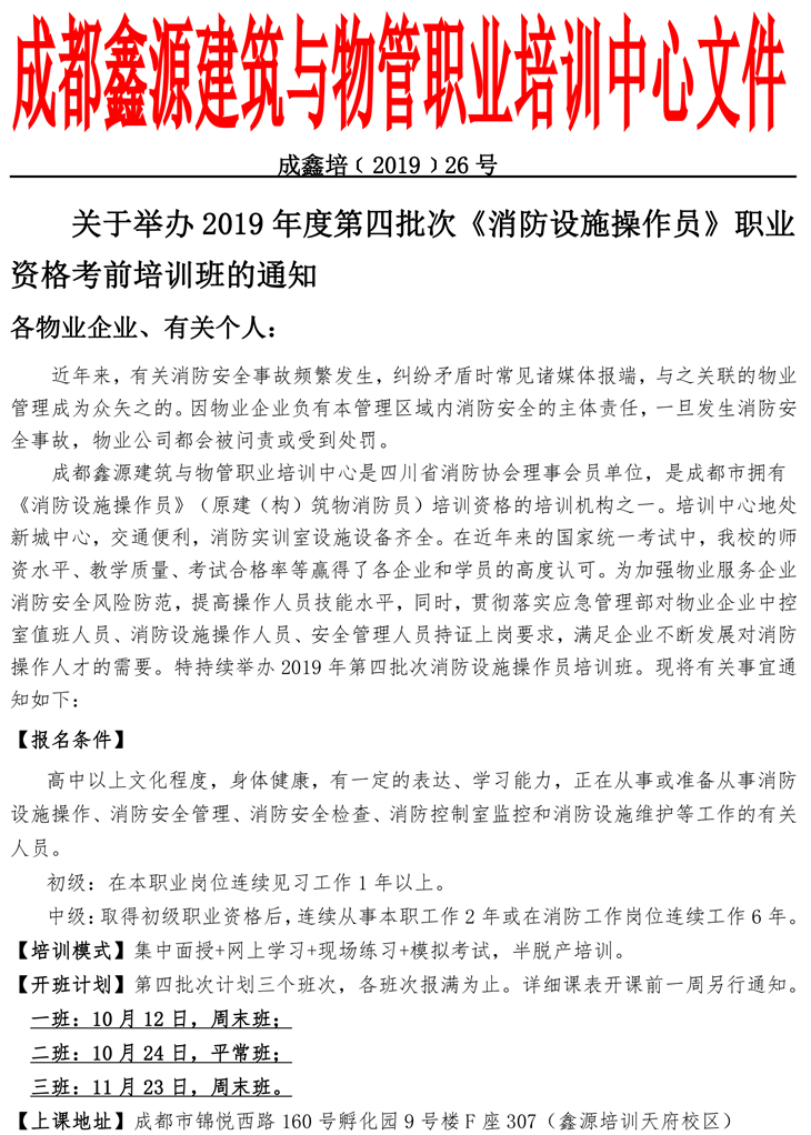 锛?6鍙锋枃锛?019骞村害绗洓鎵规銆婃秷闃茶鏂芥搷浣滃憳銆嬭亴涓氳祫鏍艰€冨墠鍩硅鐝殑閫氱煡(1)-1.jpg