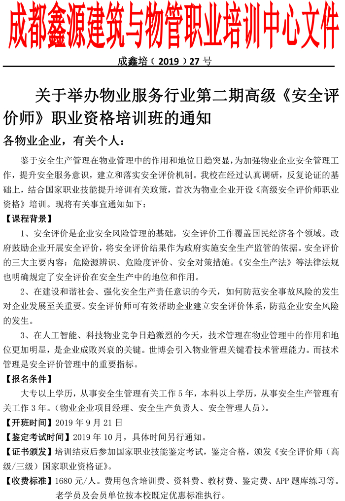锛?7鍙锋枃锛夌浜屾湡楂樼骇銆婂畨鍏ㄨ瘎浠峰笀銆嬮€氱煡-1.jpg