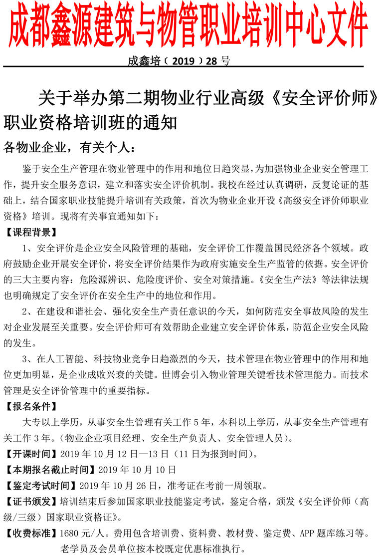 成鑫培﹝2019﹞28号安全评价师开课通知(1)-1.jpg