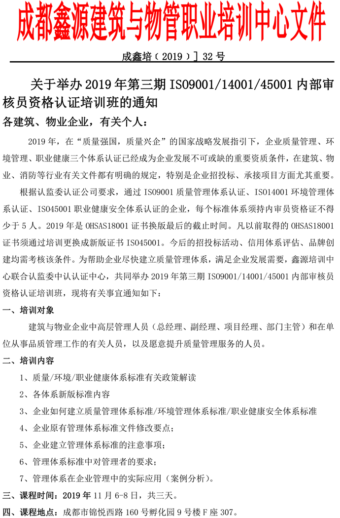 成鑫培﹝2019﹞32号ISO三体系开课通知(1)-1.jpg
