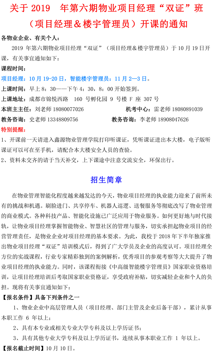 关于2019&#160;年第六期物业项目经理-1.jpg