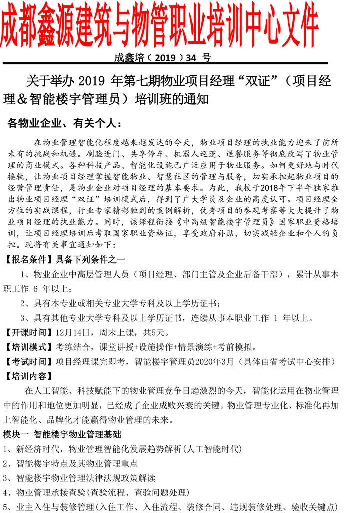 【2019】34号第七期项目经理双证培训-1.jpg