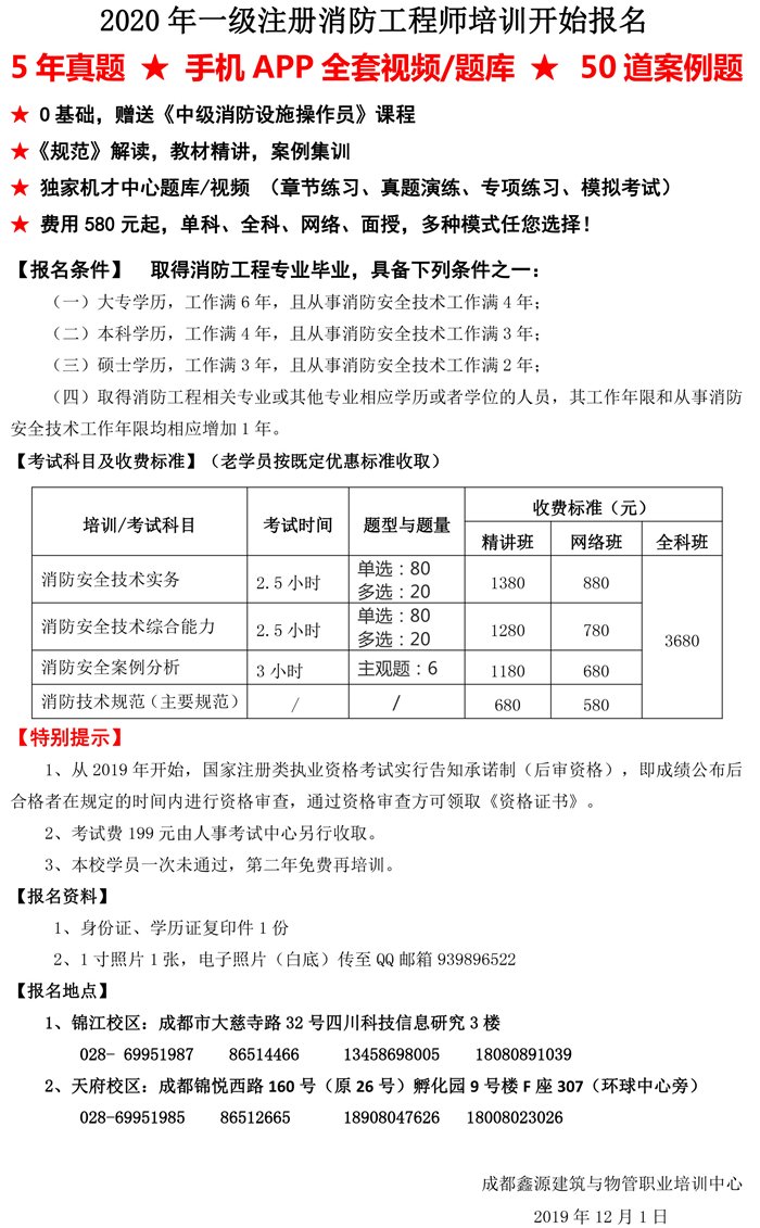 2020年一级注册消防工程师执业资格考前培训班开始报名.jpg