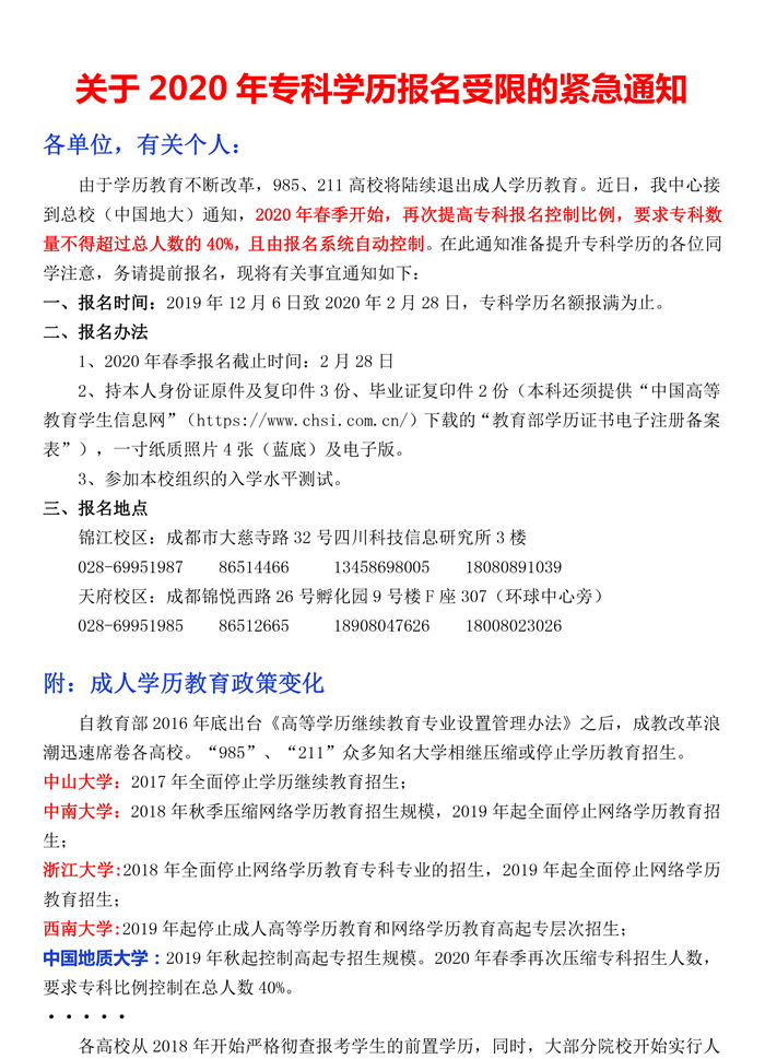 关于2020年专科学历报名受限的紧急通知-1.jpg