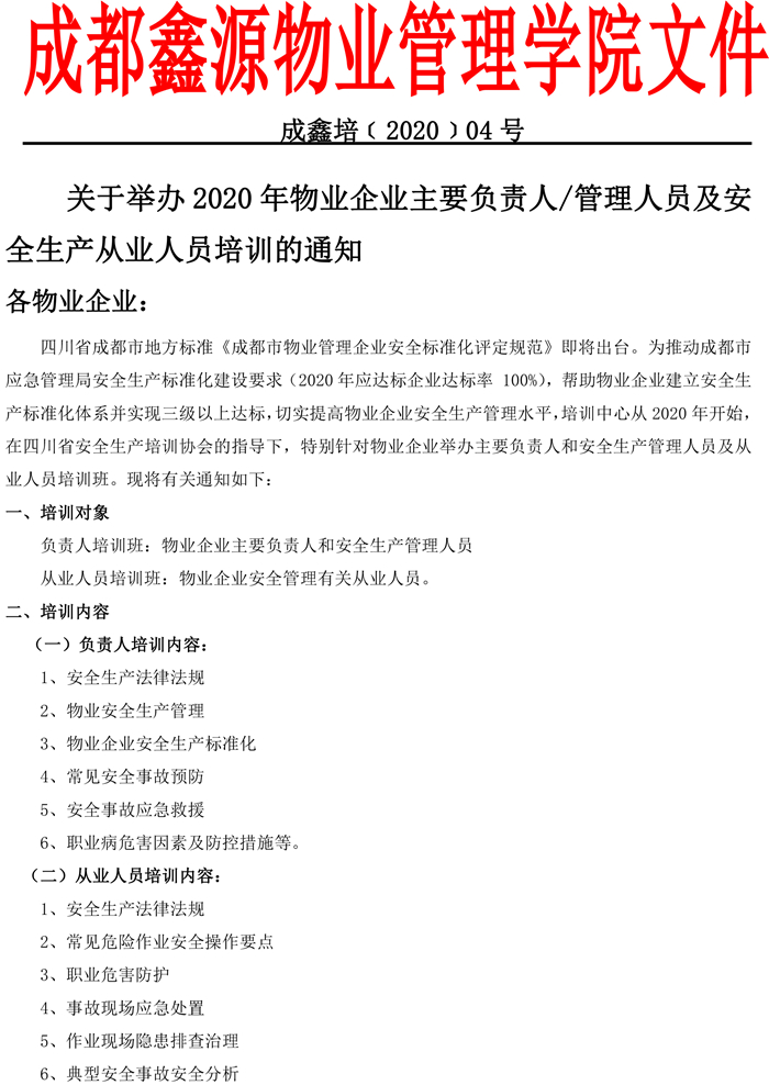 成鑫培﹝2020﹞04号物业企业主要负责人-1.jpg