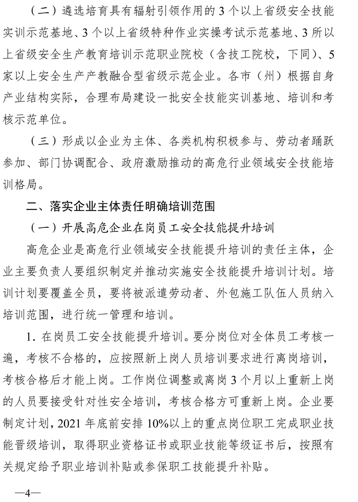 川应急〔2020〕46号-关于印发四川省高危行业领域安全技能提升行动计划实施方案的通知(1)-4.jpg