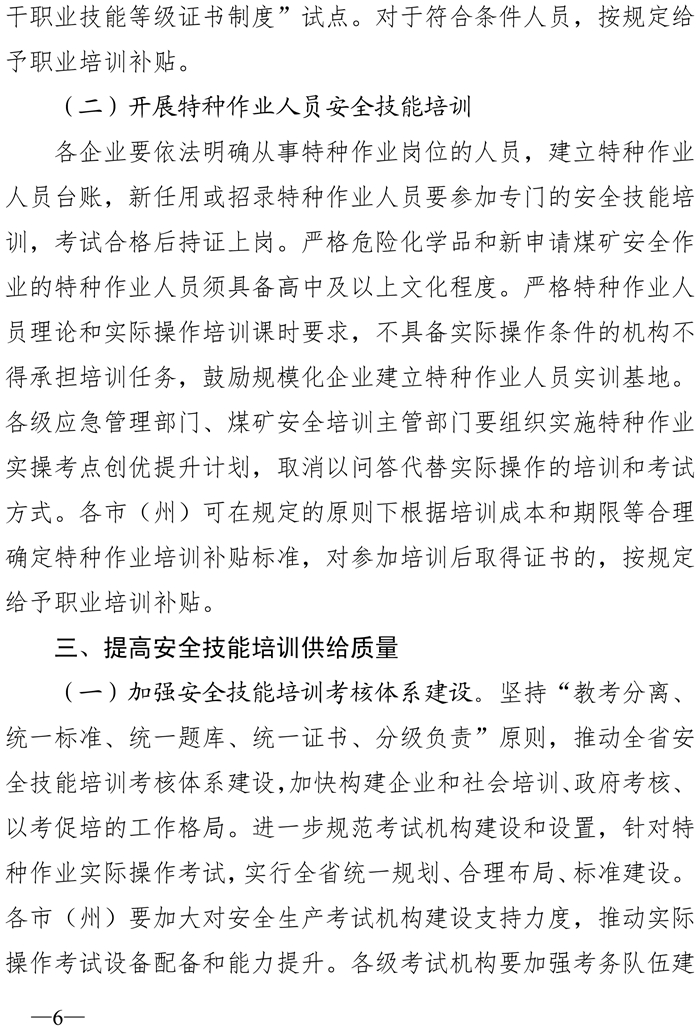 川应急〔2020〕46号-关于印发四川省高危行业领域安全技能提升行动计划实施方案的通知(1)-6.jpg