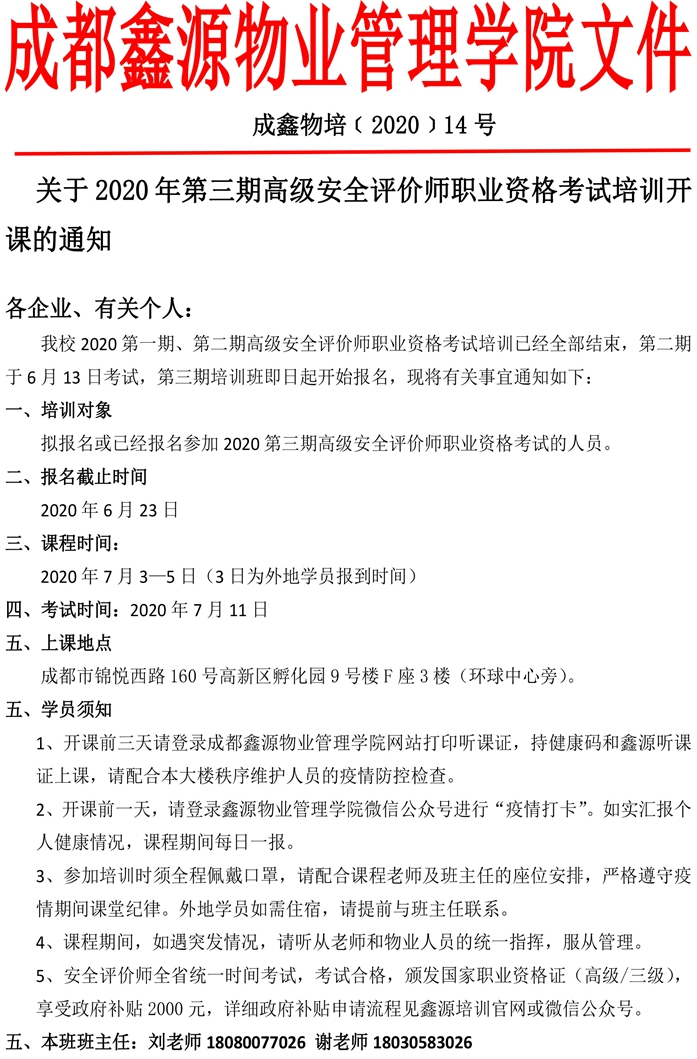 20200608第三期安全评价师开课通知-1.jpg
