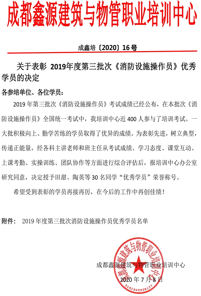 关于表彰 2019年度第三批次《消防设施操作员》优秀学员的决定-1.jpg