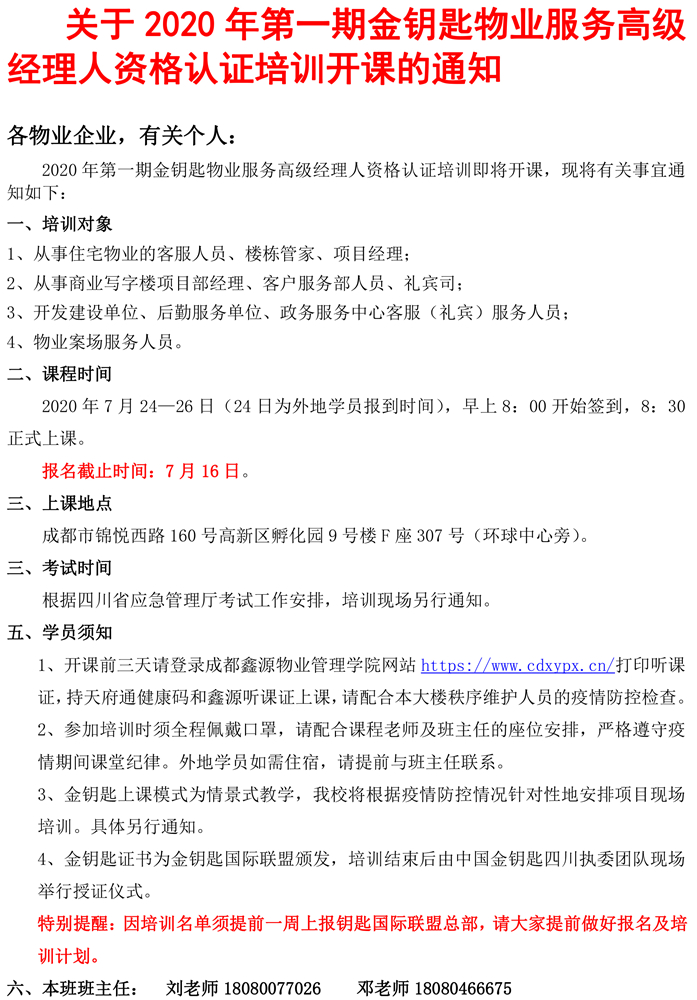 20200709关于2020年第一期金钥匙物业服务高级经理人资格认证培训开课的通知-1.jpg