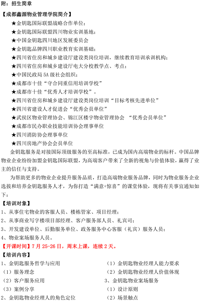 20200709关于2020年第一期金钥匙物业服务高级经理人资格认证培训开课的通知-2.jpg