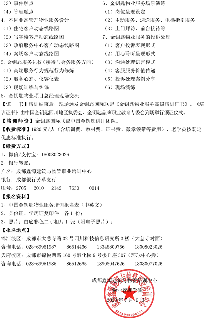 20200709关于2020年第一期金钥匙物业服务高级经理人资格认证培训开课的通知-3.jpg