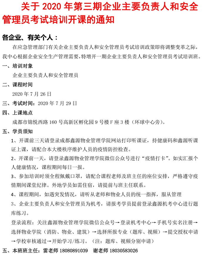 20200713关于2020年第三期企业主要负责人和安全管理员考试培训开课的通知-1.jpg
