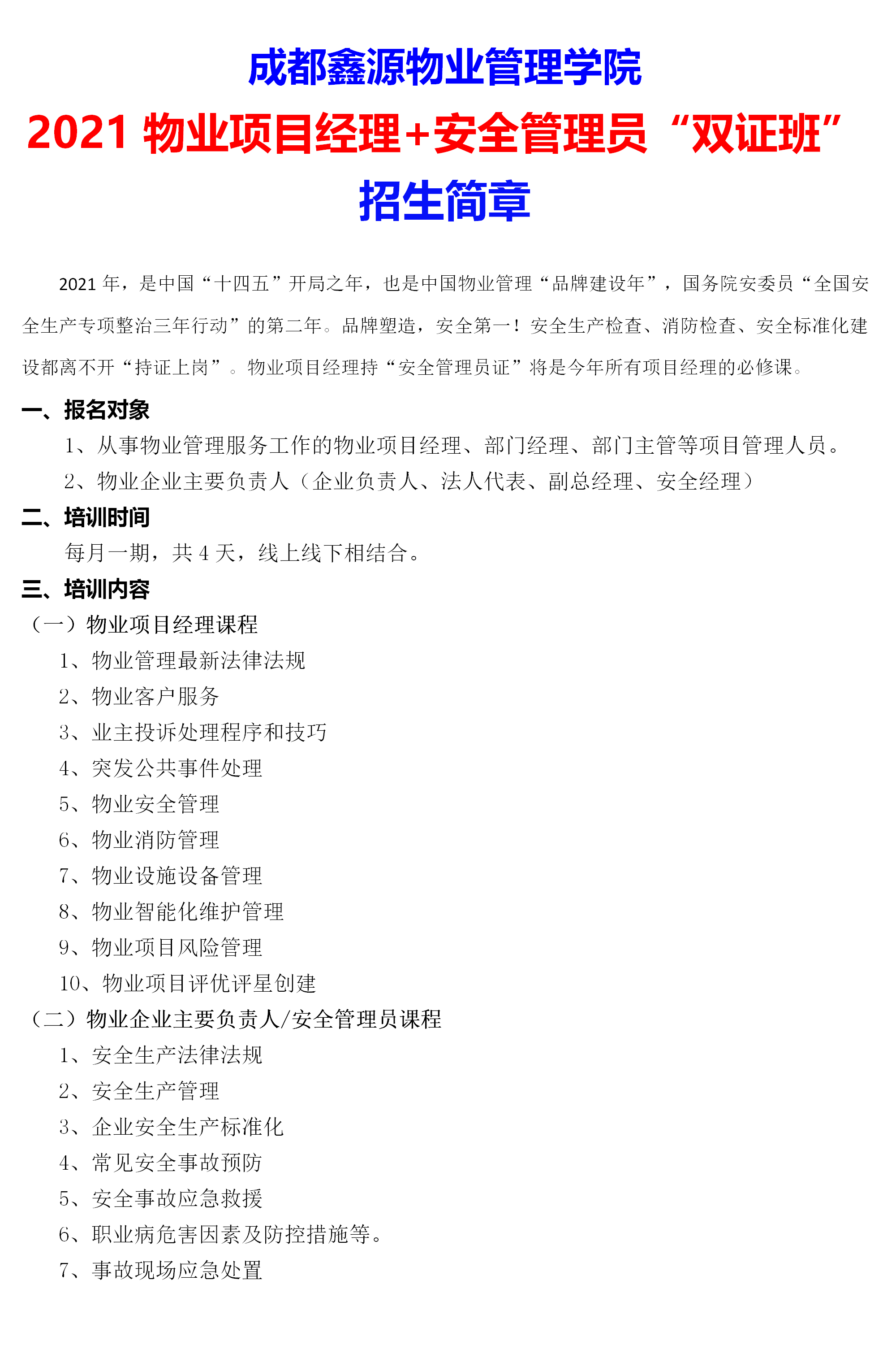 2021年物业项目经�?安全管理员“双证班”_01.png