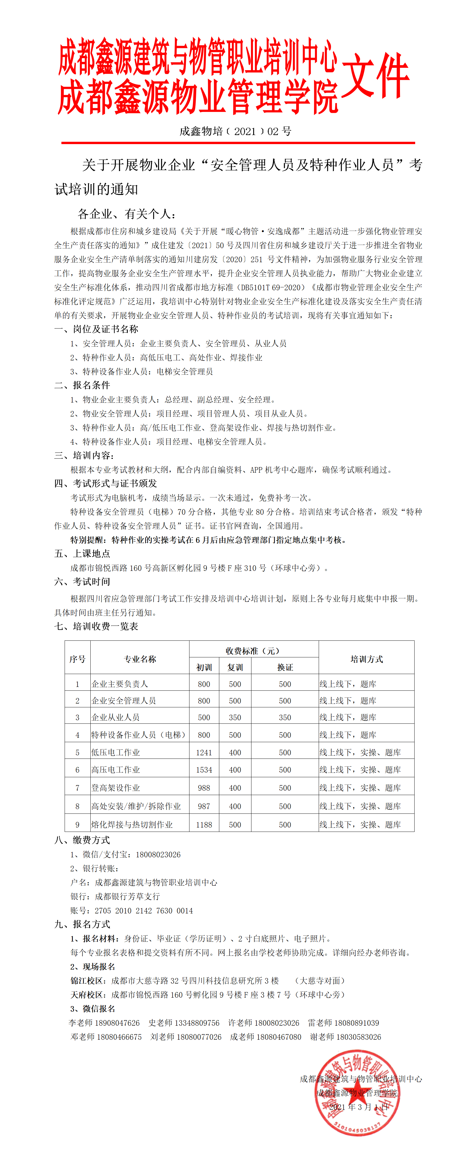 （改�?.1关于开展物业企业“安全管理人员及特种作业人员”考试培训的通知.png