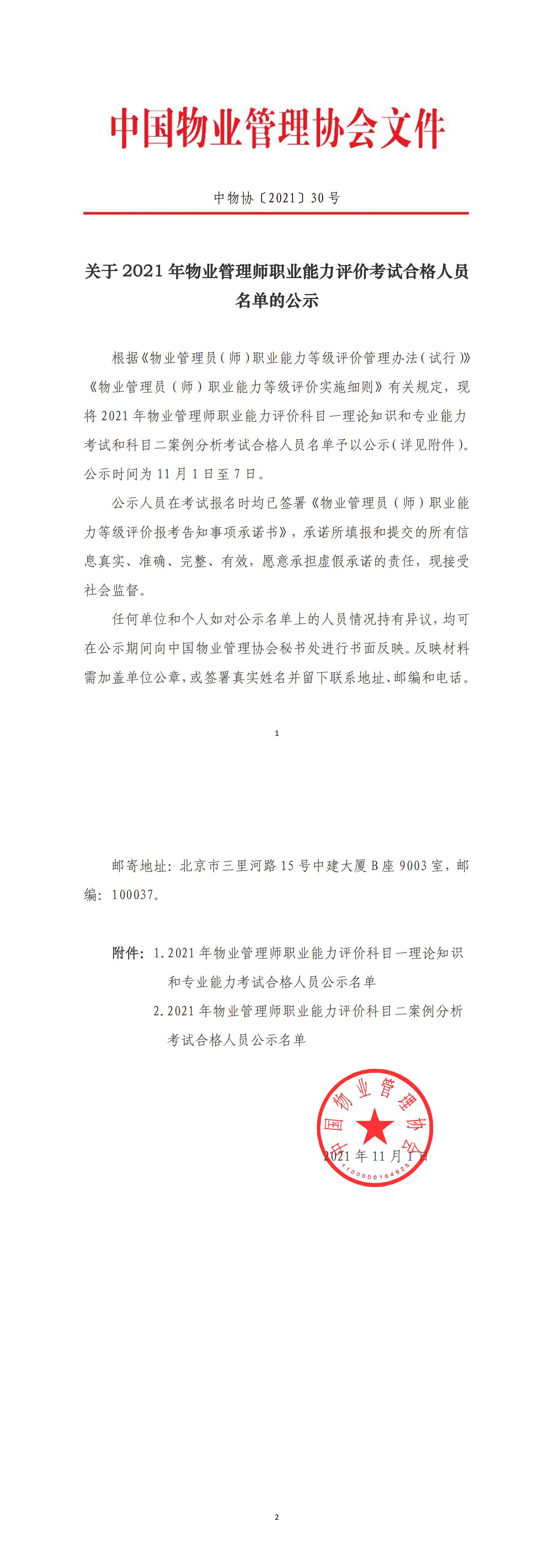 点击下载  中物协�?021�?0�?关于2021年物业管理师职业能力评价考试合格人员名单的公示_00.png