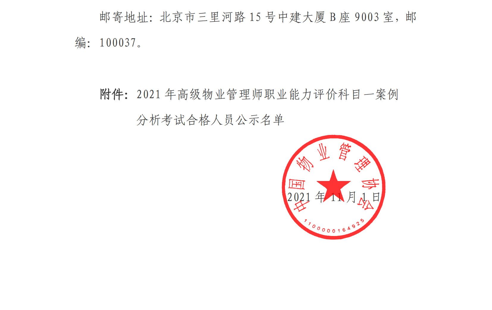 点击下载  中物协�?021�?9�?关于2021年高级物业管理师职业能力评价考试合格人员名单的公示_01.png