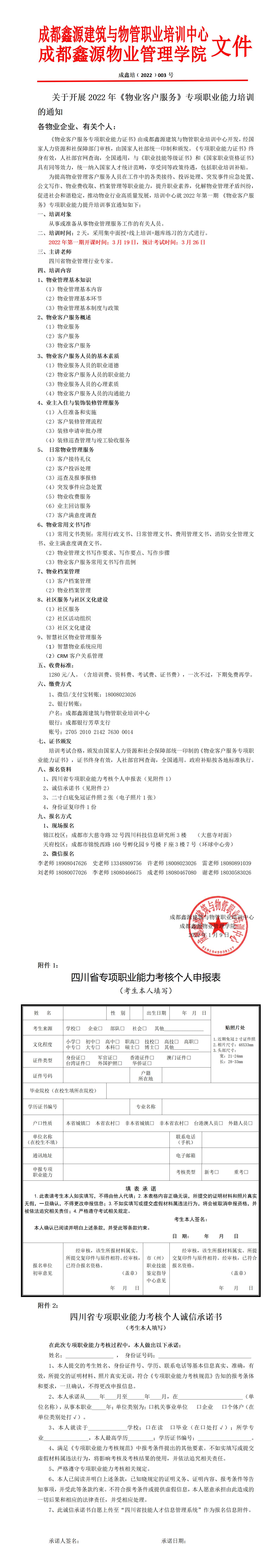 �?03号】关于开展《物业客户服务》专项职业能力培训的通知(2)(1)_01.jpg