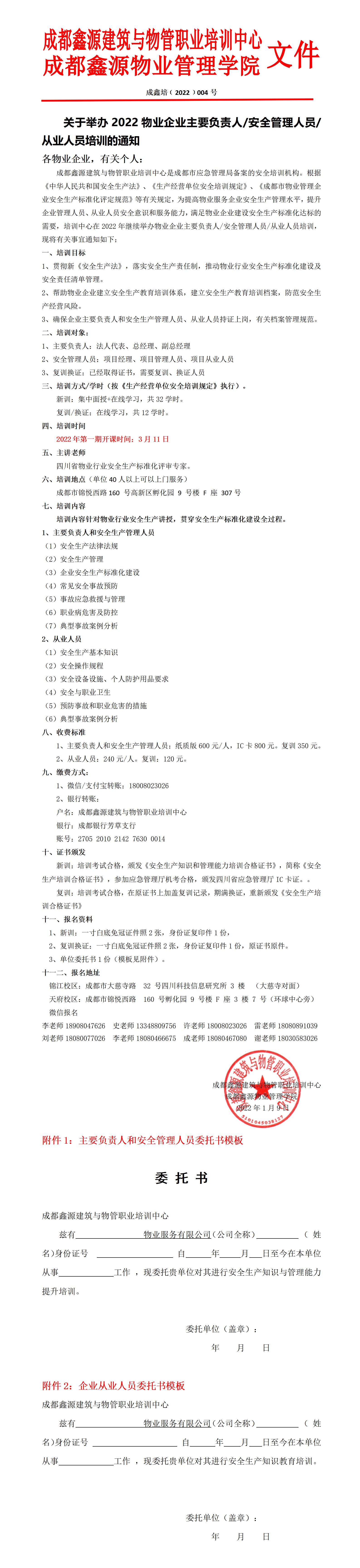 �?04】物业企业主要负责人、安管人员、从业人员培训的通知_01.jpg